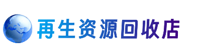 重庆北碚区资源回收站