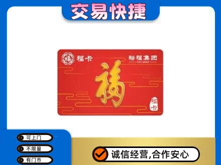 重庆北碚区购物卡回收裕福集团卡.jpg