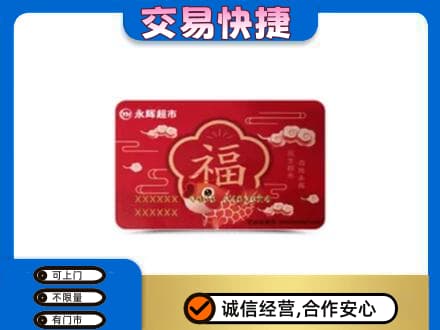 重庆北碚区购物卡回收永辉超市卡.jpg