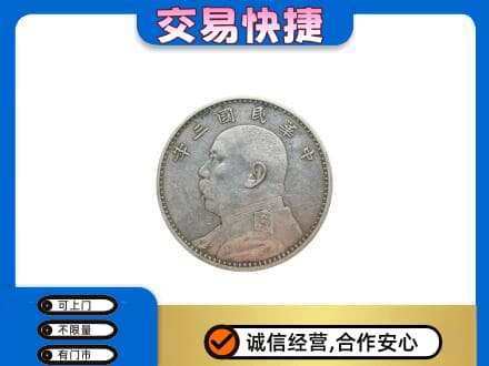 重庆北碚区高价回收袁大头